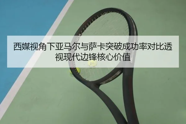 西媒视角下亚马尔与萨卡突破成功率对比透视现代边锋核心价值